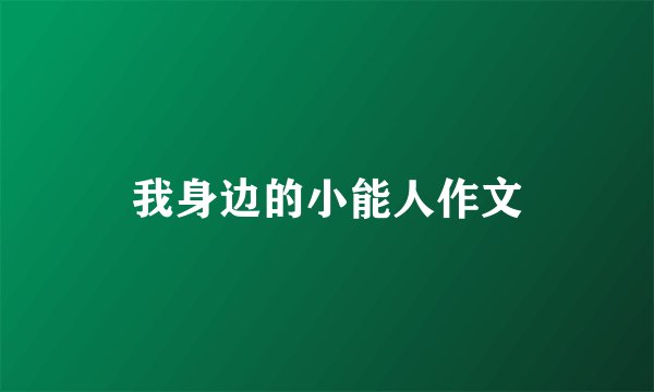 我身边的小能人作文