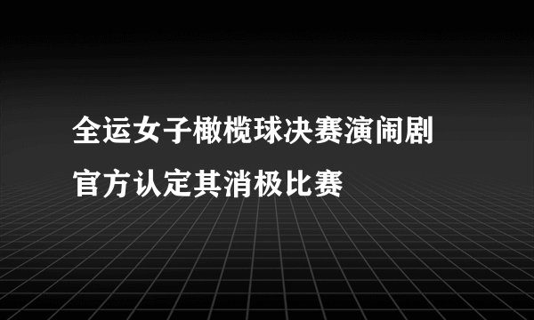 全运女子橄榄球决赛演闹剧 官方认定其消极比赛