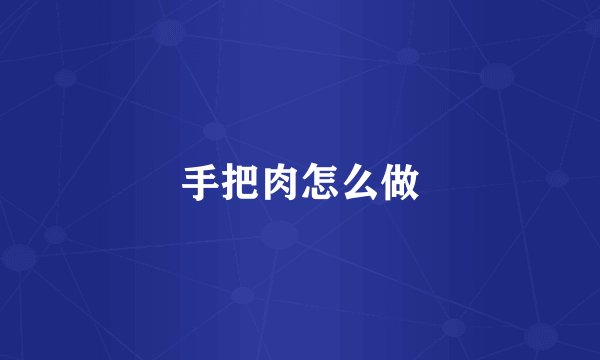 手把肉怎么做