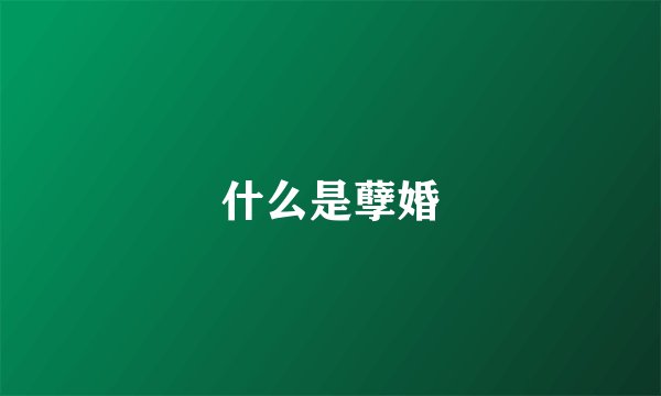 什么是孽婚
