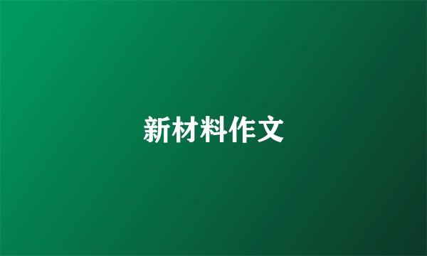 新材料作文