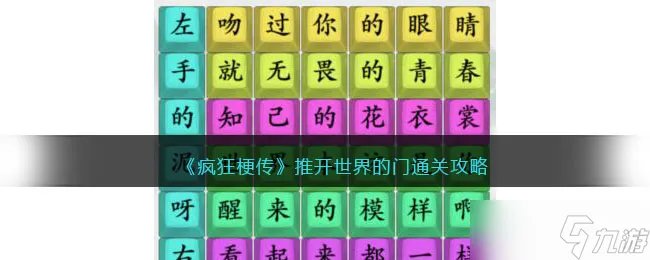 疯狂梗传推开世界的门怎么过 通关攻略