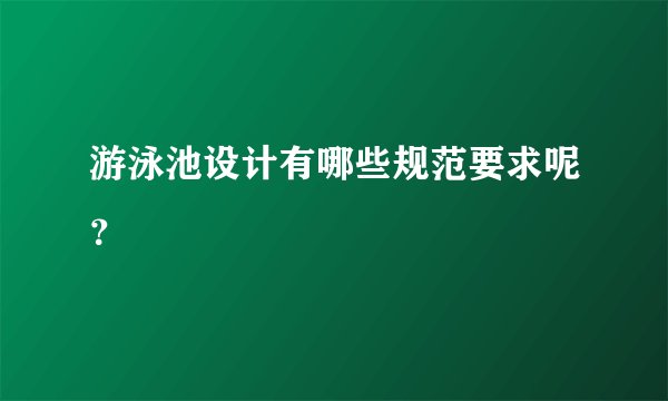 游泳池设计有哪些规范要求呢？