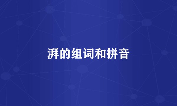 湃的组词和拼音