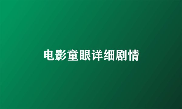 电影童眼详细剧情