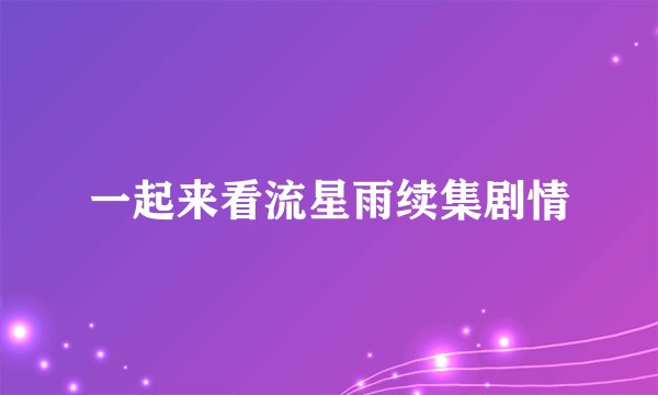 一起来看流星雨续集剧情