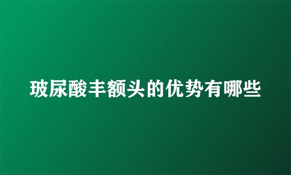 玻尿酸丰额头的优势有哪些