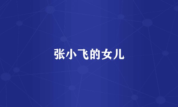 张小飞的女儿