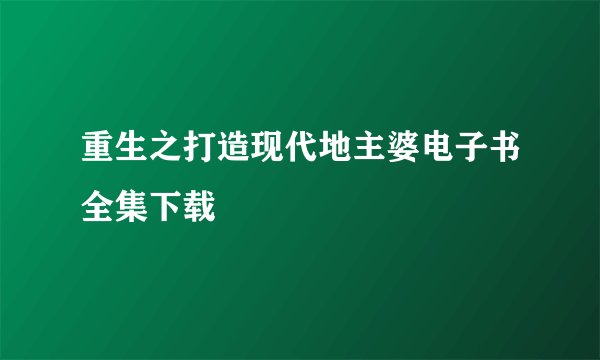 重生之打造现代地主婆电子书全集下载