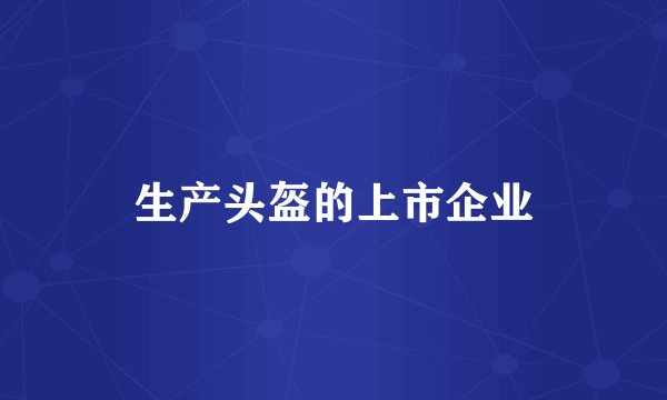 生产头盔的上市企业