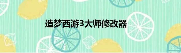 造梦西游3大师修改器