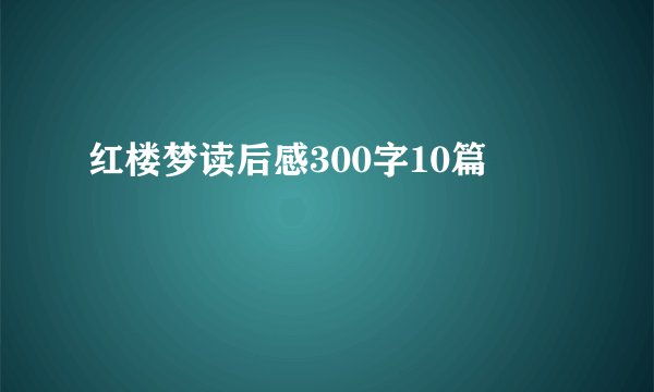 红楼梦读后感300字10篇
