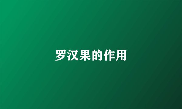 罗汉果的作用