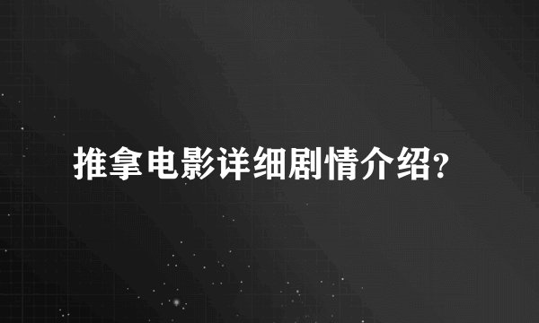 推拿电影详细剧情介绍？