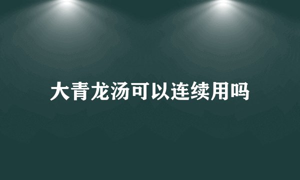 大青龙汤可以连续用吗