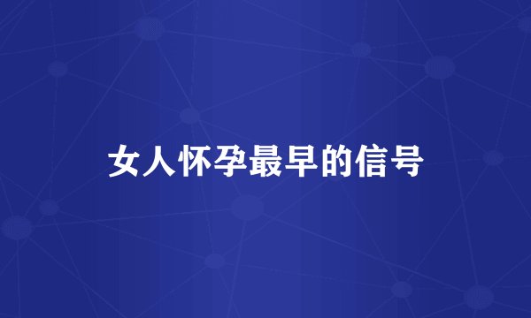 女人怀孕最早的信号