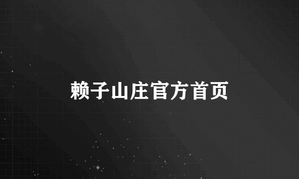 赖子山庄官方首页