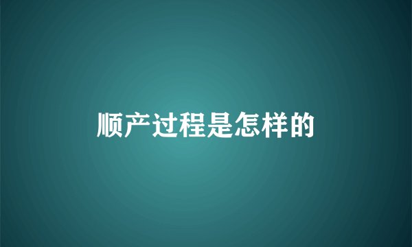 顺产过程是怎样的