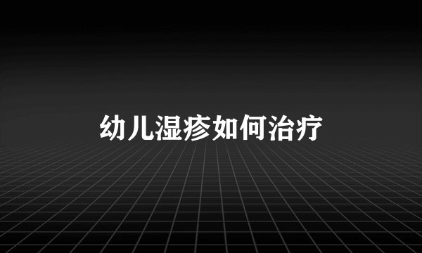 幼儿湿疹如何治疗