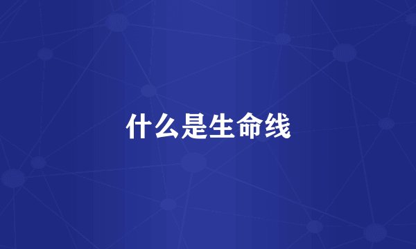 什么是生命线