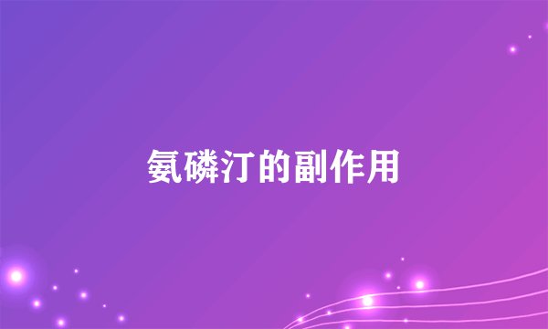 氨磷汀的副作用