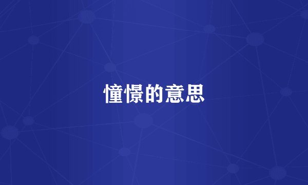 憧憬的意思