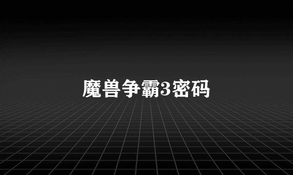 魔兽争霸3密码