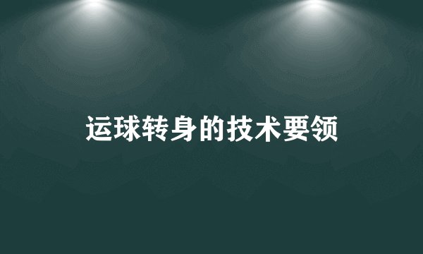 运球转身的技术要领