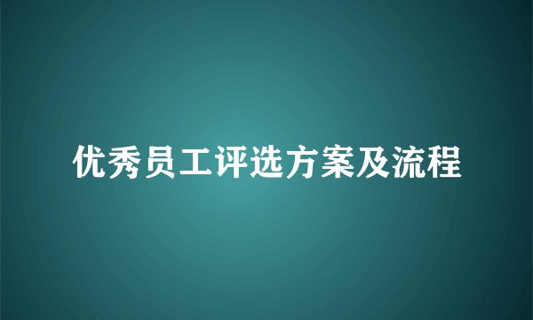 优秀员工评选方案及流程