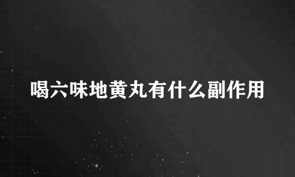 喝六味地黄丸有什么副作用