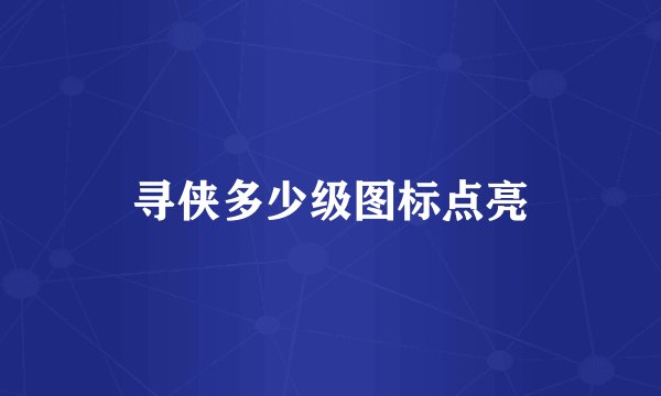 寻侠多少级图标点亮