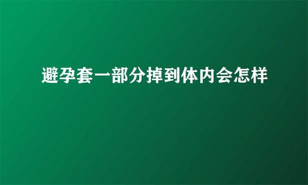 避孕套一部分掉到体内会怎样