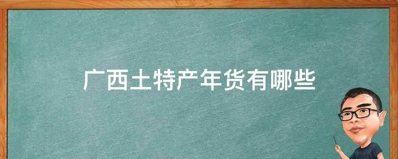 广西土特产年货有哪些