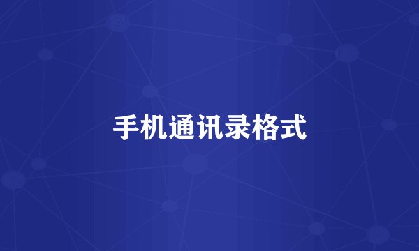 手机通讯录格式