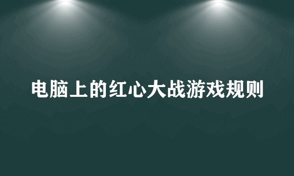 电脑上的红心大战游戏规则
