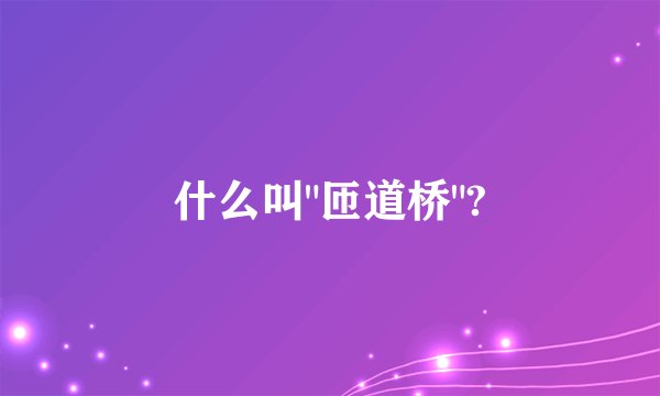 什么叫