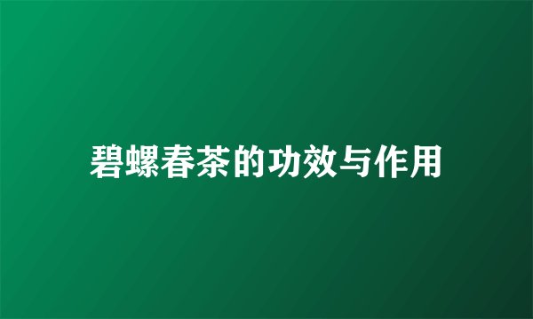 碧螺春茶的功效与作用
