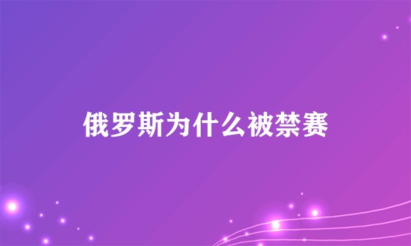 俄罗斯为什么被禁赛