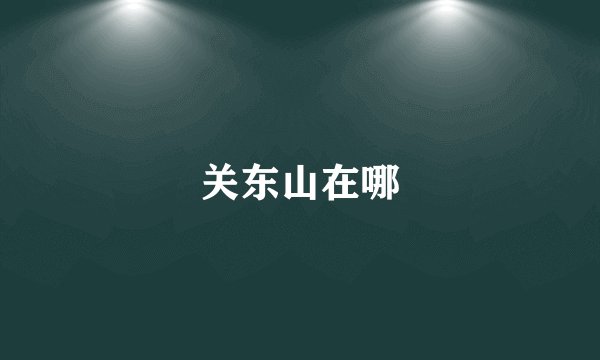 关东山在哪