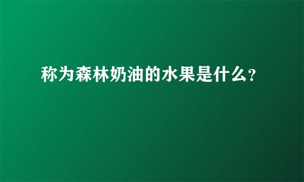称为森林奶油的水果是什么？