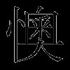 懊