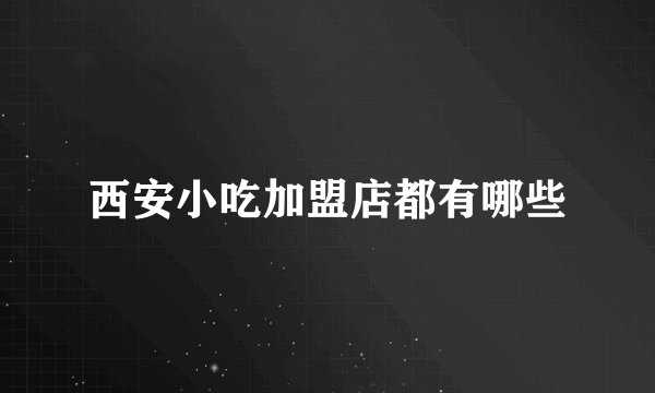 西安小吃加盟店都有哪些