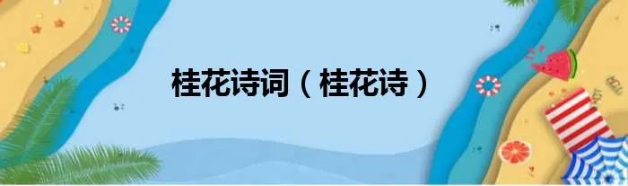 桂花诗词（桂花诗）
