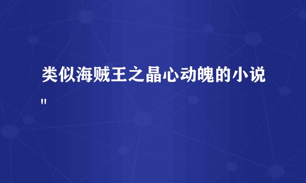 类似海贼王之晶心动魄的小说