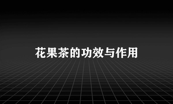 花果茶的功效与作用