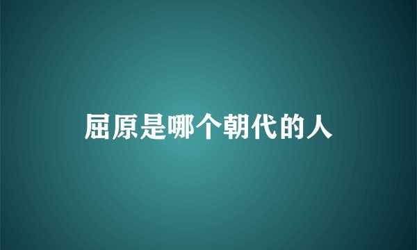 屈原是哪个朝代的人