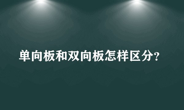 单向板和双向板怎样区分?