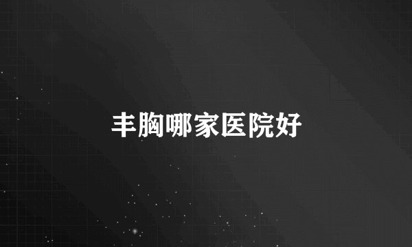 丰胸哪家医院好