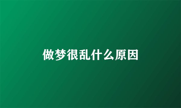 做梦很乱什么原因