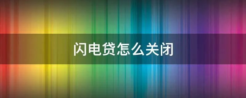 闪电贷怎么关闭